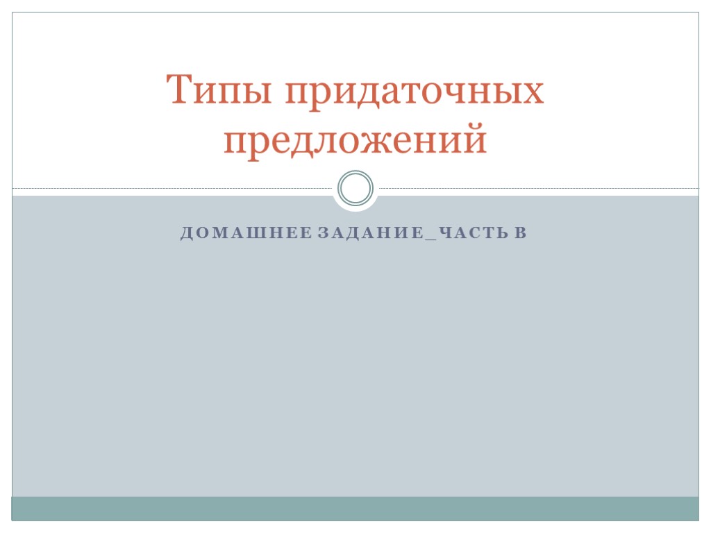 Домашнее задание_Часть В Типы придаточных предложений